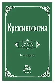 криминология учебник. книги по криминологии. антонян криминология учебник. авдийский владимир иванович финансовый университет. криминология учебник 2023.