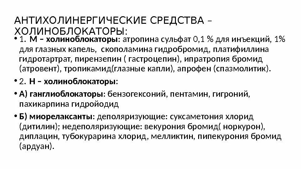 Антихолинергические препараты. Холинолитическое действие препараты. Холинолитическое действие препараты. Холинолитическое действие препараты. Холинолитики фармакологические эффекты.