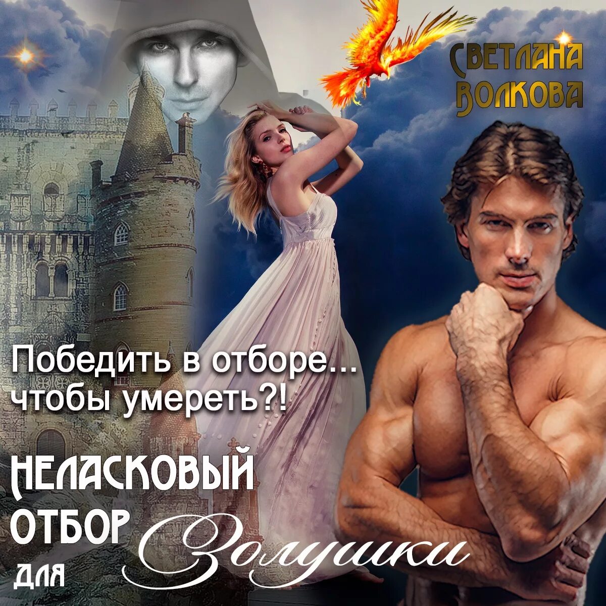 Книга поцелованная тьмой. Ведьма жжет или отбор для императора читать. Любовное фэнтези. Последний императорский отбор александра плен. Демонический отбор виктория свободина.