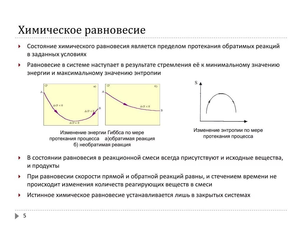 Прямая состояний равновесия. Обратимые и необратимые реакции химическое равновесие таблица. Равновесие химических реакций. Состояние равновесия в химии. Равновесное состояние химия.