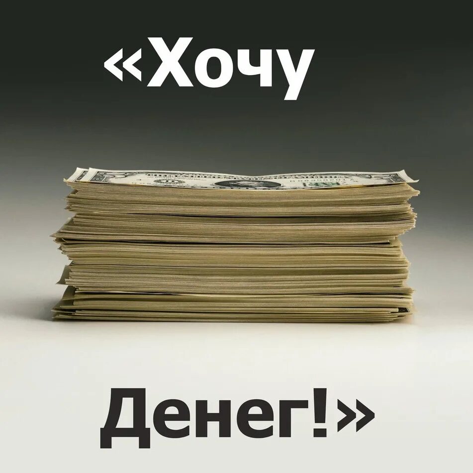 Не хотел брать деньги. Хочу денег. Хочется денег. Хочу много денег. Хочу много много денег.