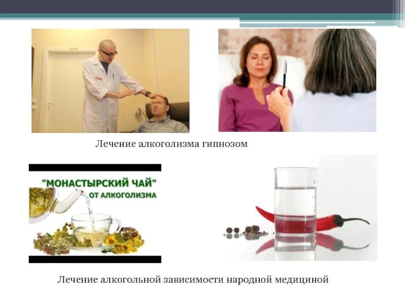 Лечение алкоголизма euro clinic ru. Лечение алкоголизма. Лечение алкоголизма презентация. Принципы лечения алкогольной зависимости.