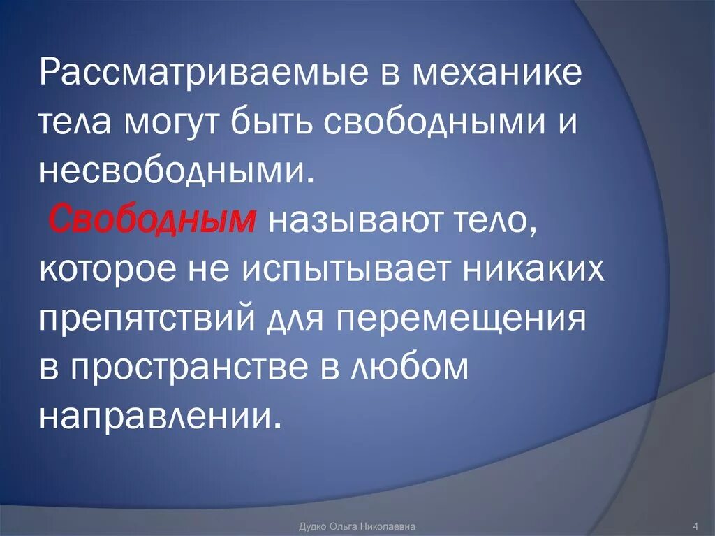 Свободными называют. Какое тело называют свободным. Свободные и несвободные тела. Свободное тело в механике. Свободное тело в технической механике.