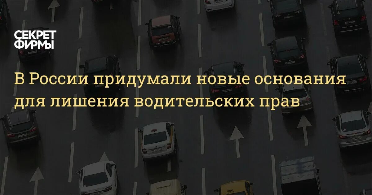 Россия придумала все. Основания для лишения водительских прав. Лишение водительских прав 1920 на 1080.