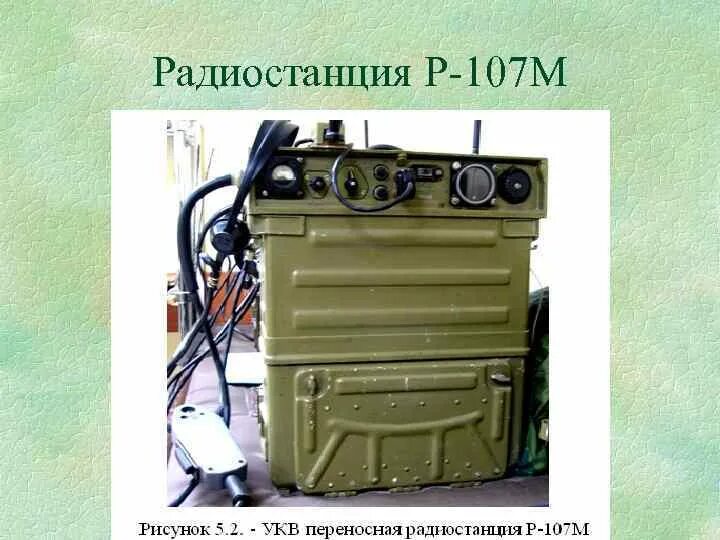 Радиостанции 107. Р-107м радиостанция. армейская радиостанция р-107м. радиостанция р107м ттх. аккумулятор на радиостанцию р-107м.