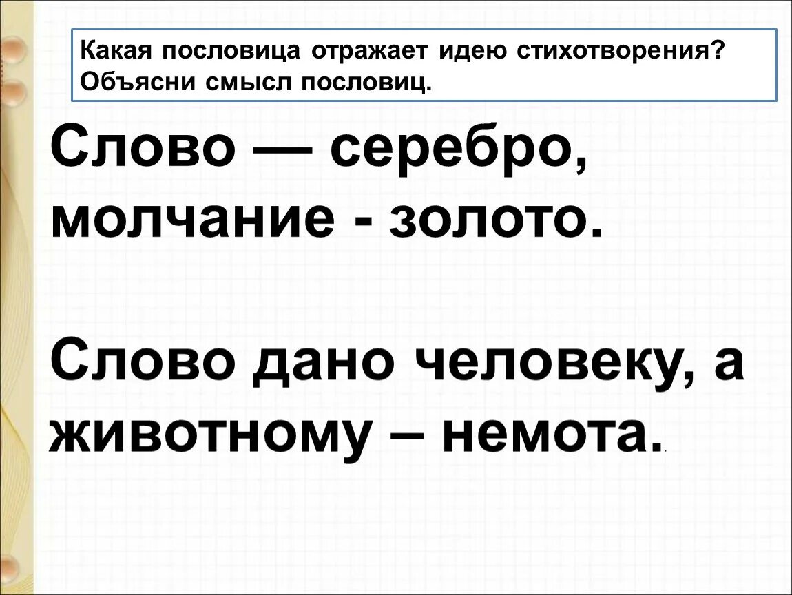 Слово молчание золото пословица. Молчание золото пословица. Пословица слово серебро а молчание золото. Молчание золото а серебро пословица. Слово молчание пословица.