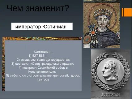 Роль юстиниана в истории
