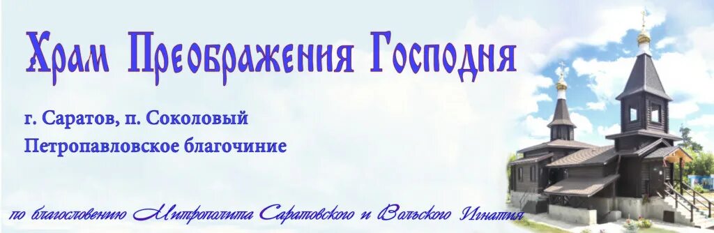 Храм преображения господня саратов. Соколовый поселок саратов церковь. Преображение 2019 смотреть онлайн. Преображение фильм 2019. Преображение 2019.