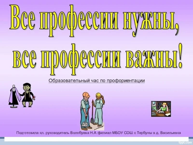 Выбор профессии классный час в начальной школе. Классный час по профориентации. Классный час на тему профессии. Презентация на тему моя будущая профессия. Кл час по профориентации.