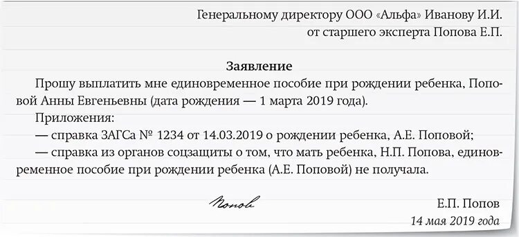 Образец заявления на единовременную выплату. Заявление на выдачу пособия при рождении ребенка образец. Заявление на выплату единовременного пособия при рождении ребенка. Заявление на единовременную выплату при рождении ребенка. Заявление на выплату единовременного пособия по рождению.