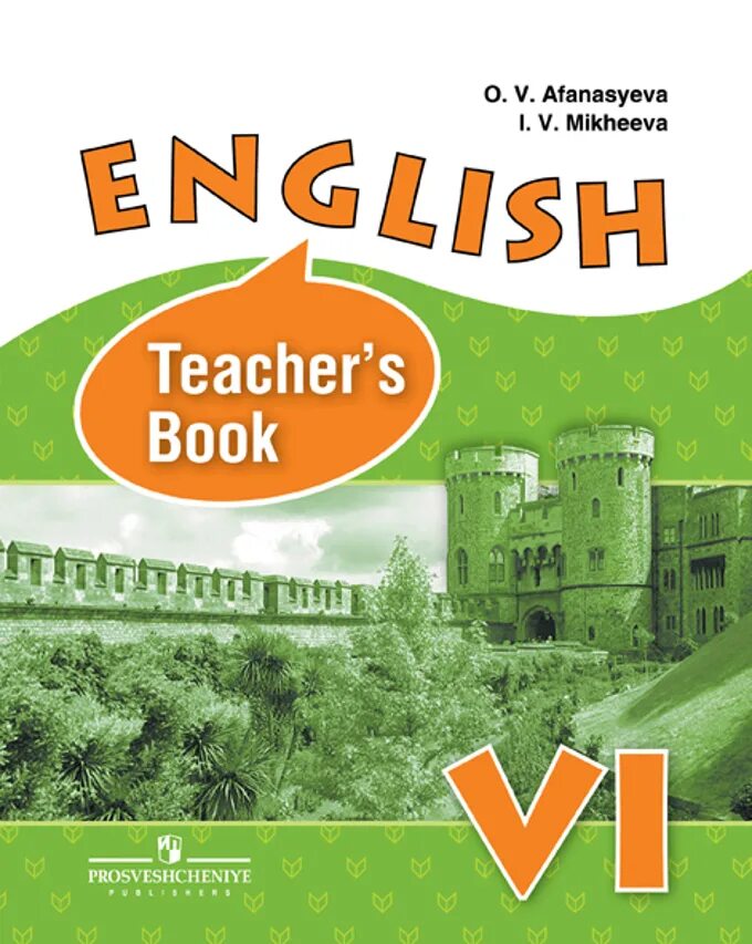 Афанасьева михеева 11 класс английский углубленный. English 6 класс Афанасьева Михеева книга для учителя. УМК английский язык 6 класс. Teachers book English Афанасьева. Английский книга для учителя.