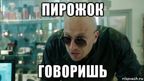 Песня я хватаю с полки пирожок