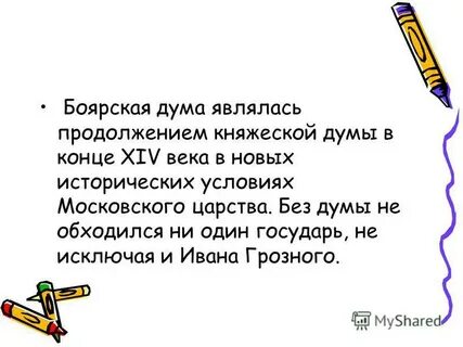 Боярская дума какой век