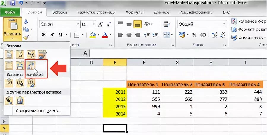 Чем поможет функция транспонировать в параметрах вставки. Транспонировать в excel. транспорнироватьив иксеое.