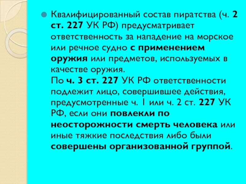 Статья налогового кодекса 227 227.1 228. Ст 227 УК. Пиратство УК РФ. Пиратство статья. Квалифицирующие признаки пиратства.