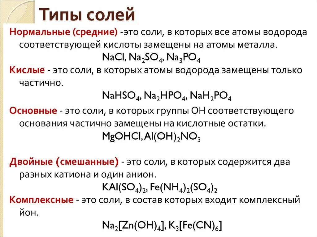 Виды солей в химии. Формулы типов соли. Виды солей как определить. Какие бывают соли в химии 8. Соли кислые средние основные 8 класс.