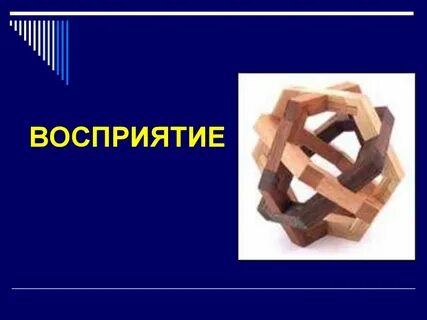 Восприятия 7