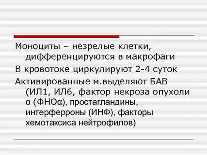 Клетка дифференцирующаяся в макрофаг