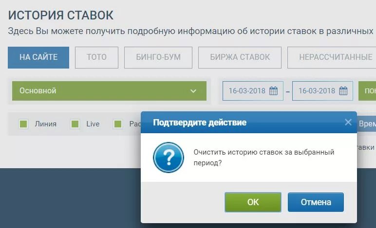 История ставок. Как удалить историю ставок. Можно ли удалить историю банка