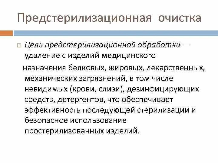 Предстерилизационная обработка изделий. Цель предстерилизационной обработки. Предстерилизационная очистка изделий медицинского назначения. Предстерилизационная очистка цель. Цель предстерилизационной очистки.