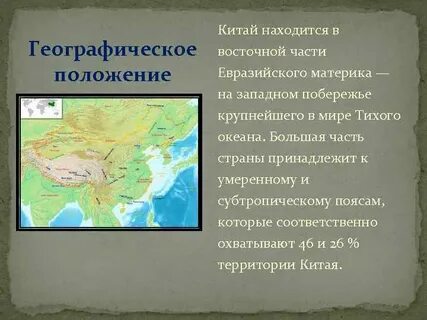 Характеристика материка китай
