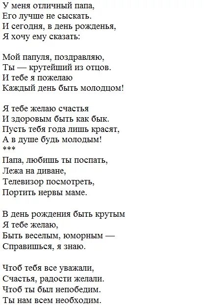 Песни про пап на день отца. Стихотворение папе на день рождения. Текст на день рождения папе. Стихотворение папе на др от сына. Короткие стихи отцу на день рождения.