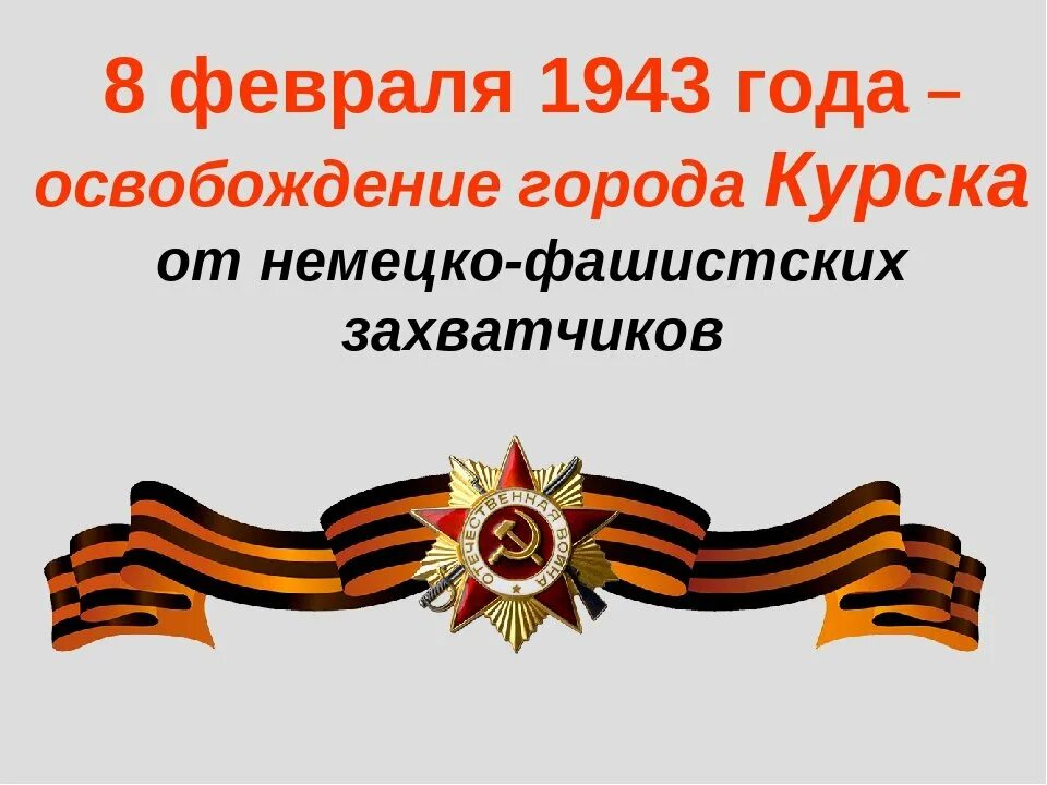 Сценарии освобождение от фашистских захватчиков. 8 Февраля день освобождения города Курска. День освобождения города Курска от немецко фашистских захватчиков. Освобождение Курска 8 февраля 1943 года. 8 Февраля – день освобождения г. Курска от немецких захватчиков.