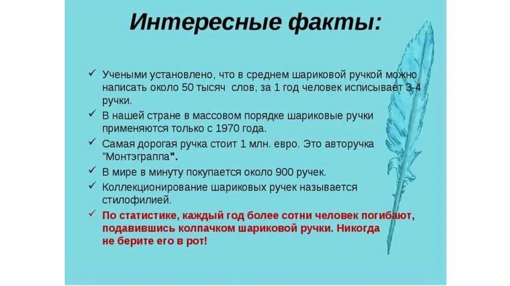 Какое было первое слово шарикова. Интересные факты о шариковой ручке. Факты про шариковую ручку. Актуальность шариковой ручки. История шариковой ручки.