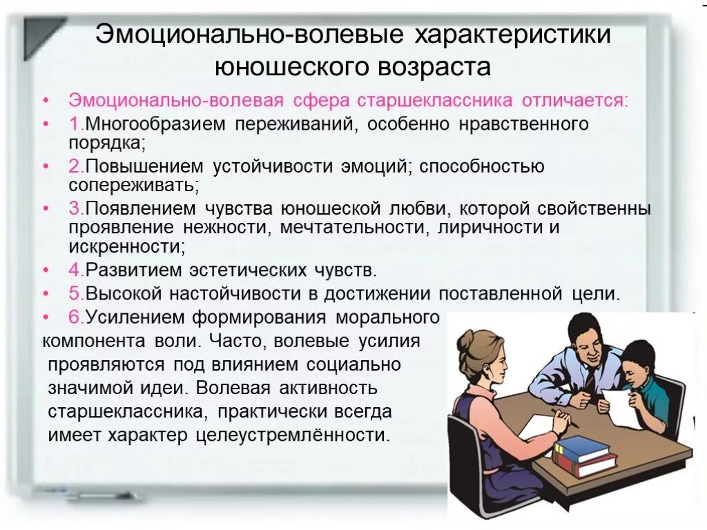 Эмоционально волевая сфера юношеского возраста. Развитие эмоционально-волевой сферы в юношеском возрасте. Развитие воли в юношеском возрасте. Эмоционально волевые характеристики.