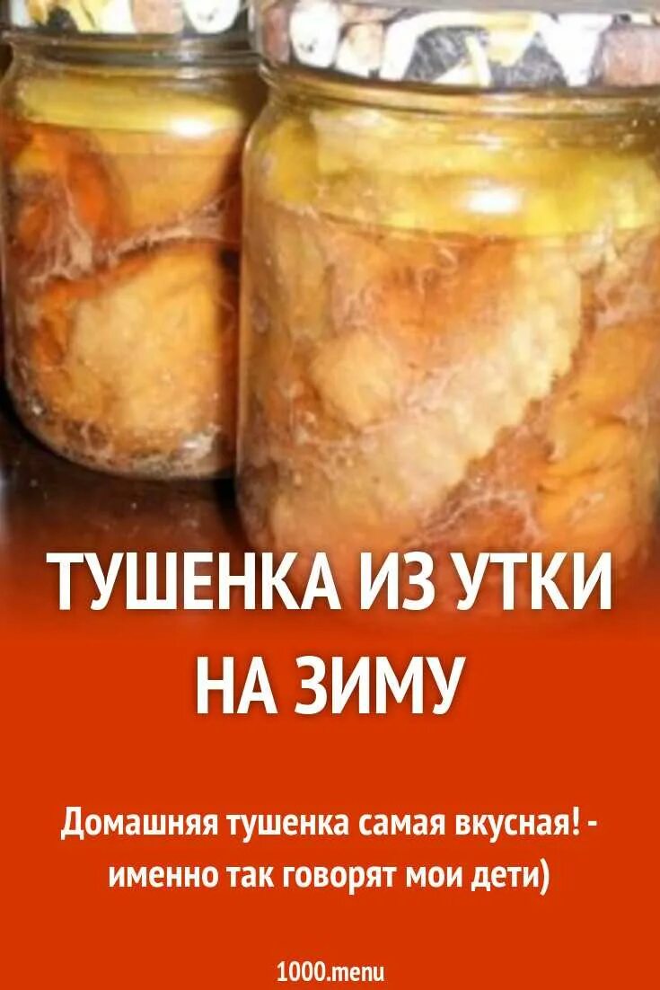 Как приготовить тушенку из утки. Тушенка из дикой утки в автоклаве. домашняя тушенка из утки. тушёнка из свинины в домашних условиях на зиму. тушенка из утки в автоклаве.