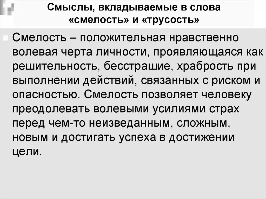 Смысл слова смелость