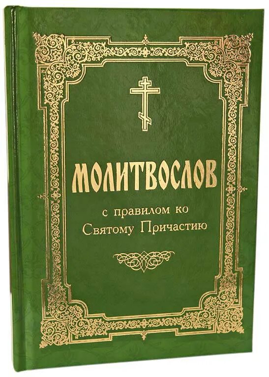 Молитвослов ко святому причащению. Молитвы ко святому причащению. молитвослов с правилом ко святому причащению крупным шрифтом. молитвослов для исповеди и причастия. каноны ко святому причащению.