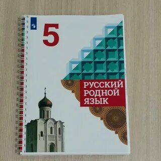 Учебник по родному русскому пятый класс