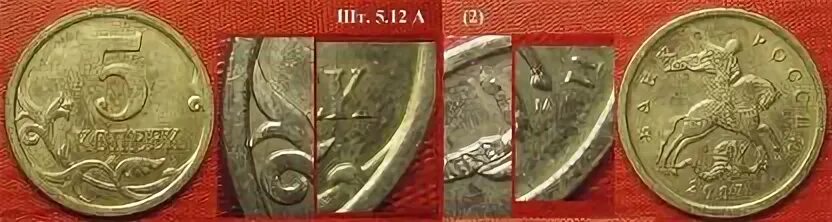 1 к 2007 г. Штемпеля для монет Российской империи. Монеты СССР 3 И 20 копеек разновидность штемпеля л\с а и в. Таблица ходячки монет 5 и 10 КРП. С 1997 Г.. Монета кепик 5 цена.