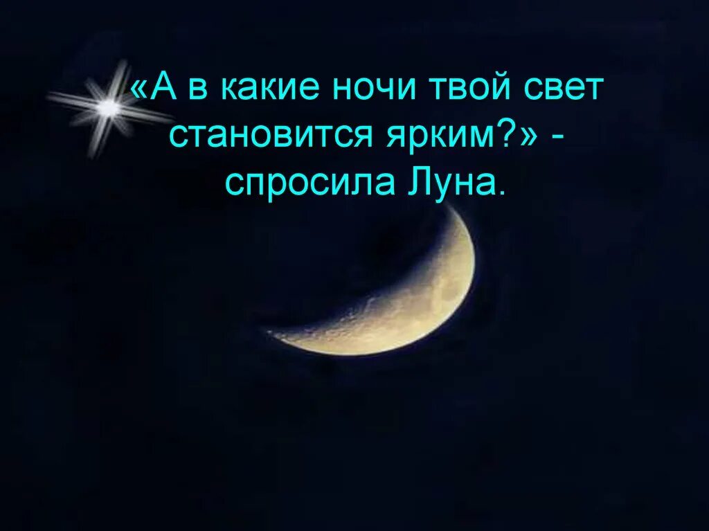 Свет луны твоей. "Во свете твоем…". Какая ночь. Спрашивать луну. Ночь твоя.