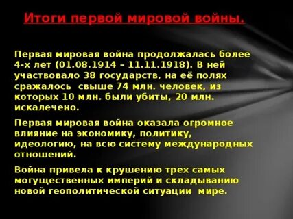 Первая мировая длилась