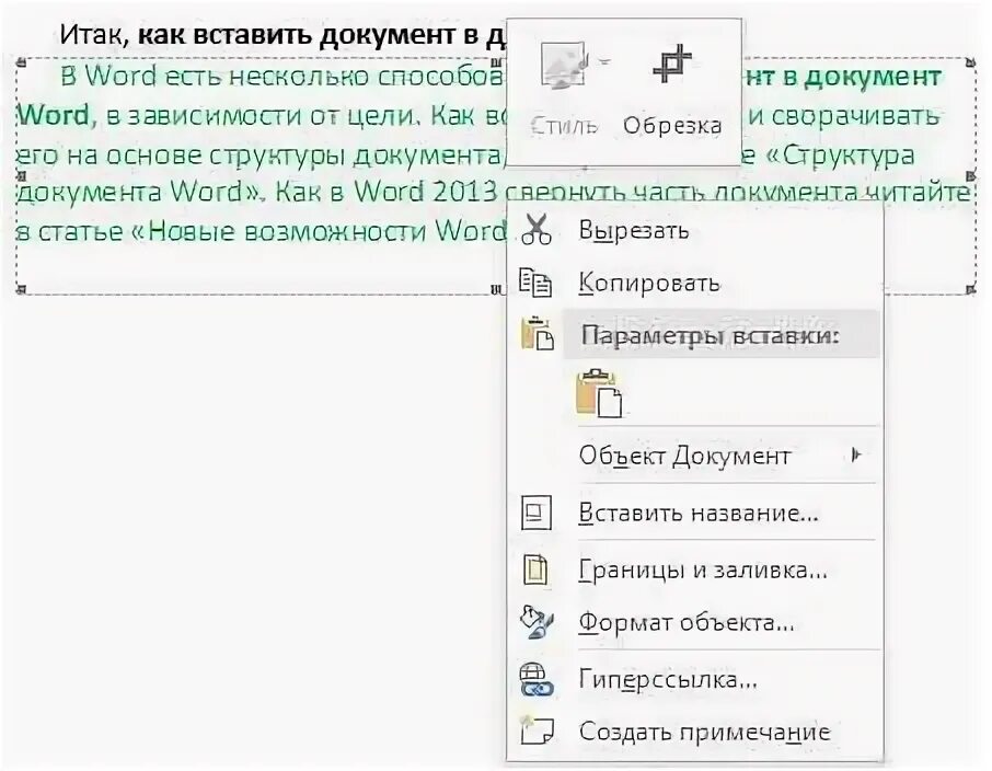 Как вставить в нее. Параметры вставки в ворде. вставка объектов в документ. как открыть параметры вставки. как вставить картинку в ворд.
