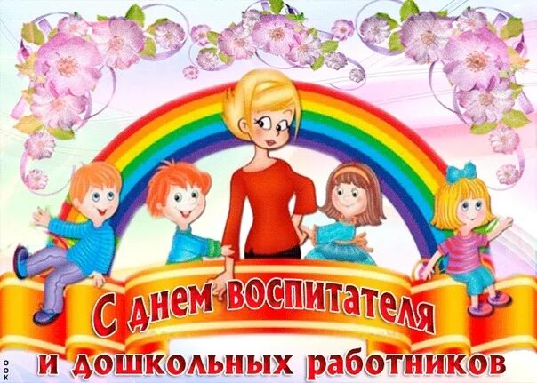 Песня к дню дошкольного работника. День дошкольного работника. с днем дошкольного. рисунок ко дню дошкольного работника. с днем дошкольника.