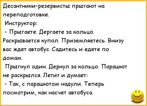 Анекдот десантник. Анекдот про парашют. Анекдоты про десант. Анекдоты про армию. Шутки про парашютистов.