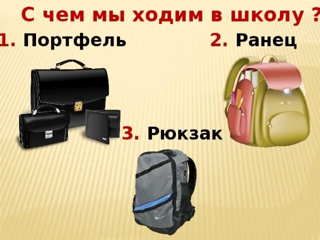 Портфель. Мой портфель. Квадратный портфель в школу. Мой школьный портфель. Чем отличается портфель от портфеля