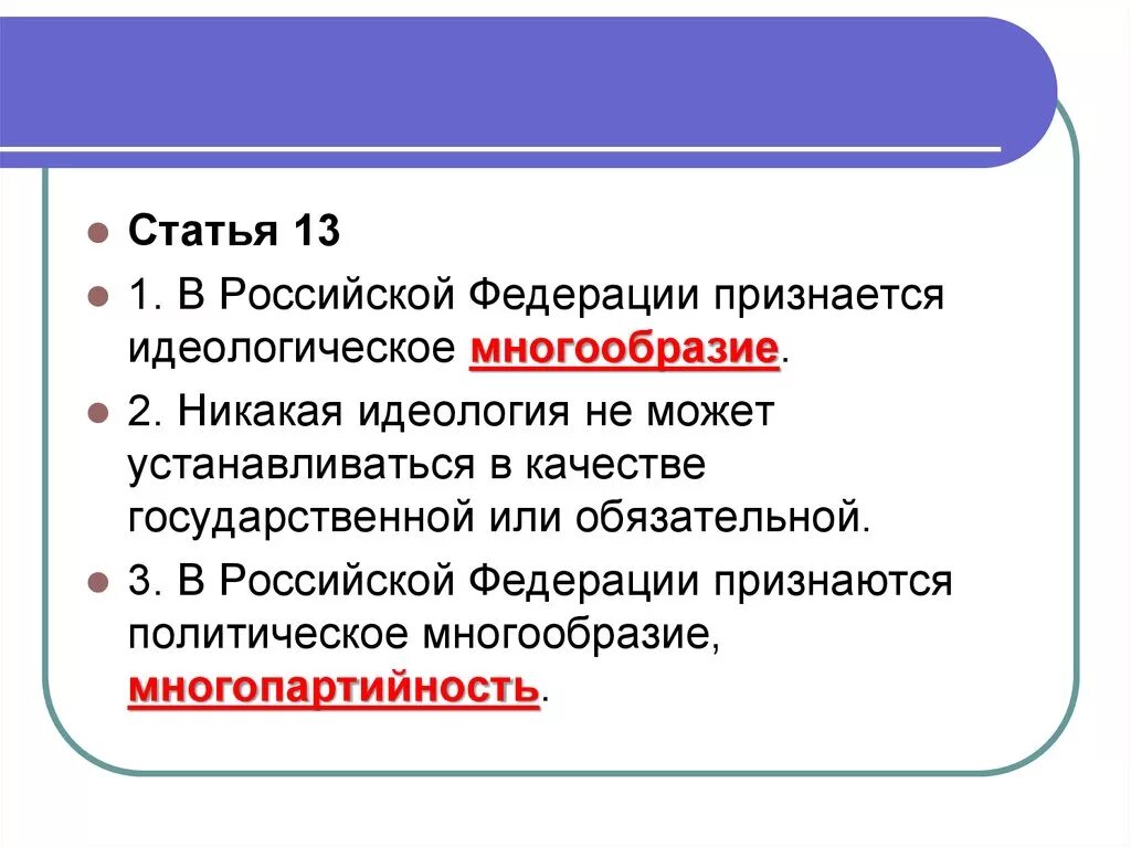 В рф признаются многообразие многопартийность. В РФ признается идеологическое. В РФ признается идеологическое многообразие. Признается политическое многообразие, многопартийность. В РФ признаются политическое многообразие многопартийность.