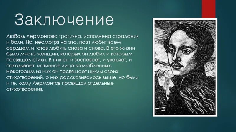 Вывод любовной лирики Лермонтова. Заключение любовной лирики Лермонтова.