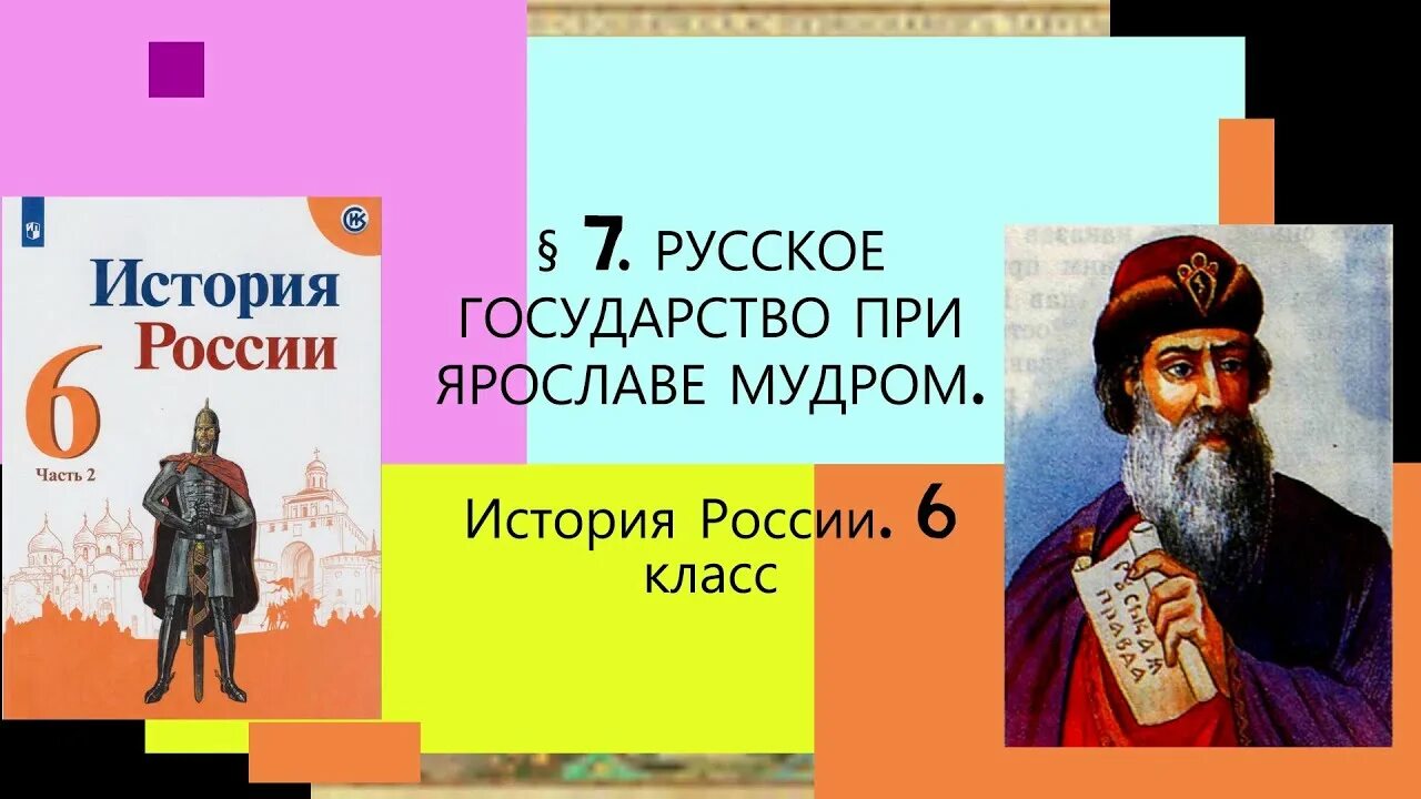 История России 6 класс русское государство при Ярославе мудром. Русское государство при Ярославе мудром 6 класс. При Ярославе мудром 6 класс.