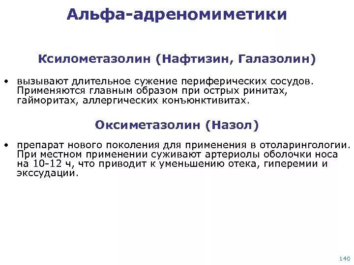 Альфа адреномиметики центрального действия. Альфа 1 адреномиметики механизм действия. Центральные Альфа 2 адреномиметики препараты. Альфа адреномиметики фармакологические эффекты. Альфа и бета адреномиметики фармакологические эффекты.