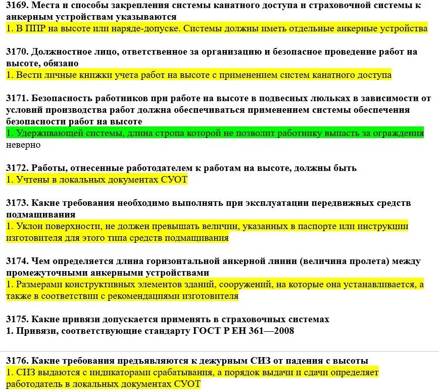 Обучение и аттестация работников по охране труда. Работы на высоте ЕИСОТ С ответами. Программа в в ЕИСОТ правильные ответы. Тесты ЕИСОТ.