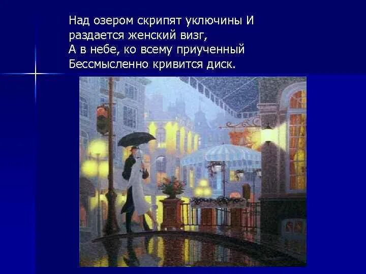 Над озером скрипят уключины. Блок а.а. "незнакомка". Иллюстрации к стихотворению блока незнакомка. Над озером скрипят уключины и раздается женский визг а в небе ко всему.