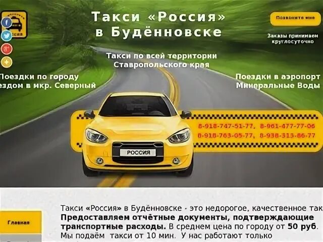 Такси пятигорск телефон для заказа. Такси Буденновск номер. Будённовская такси. Такси Россия. Такси Россия Пятигорск.