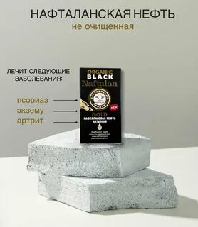 Нафталанская нефть