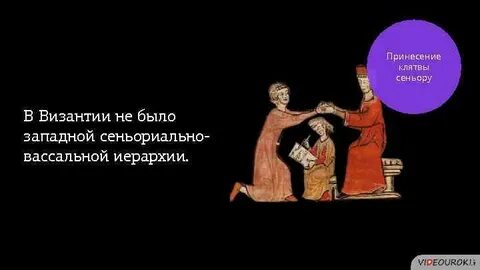Клятва верности вассала