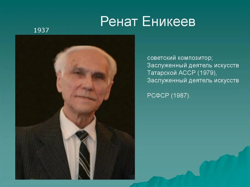 Ренат татарское. Ренат Еникеев композитор. Композиторы Республики Татарстан. Композиторы Татарстана известные.